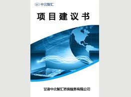 中北智匯咨詢(xún) 專(zhuān)業(yè)項(xiàng)目建議書(shū)撰寫(xiě)服務(wù)，性?xún)r(jià)比與質(zhì)量兼具