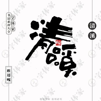 平面設計中的書法字體 如何選擇正版可商用資源